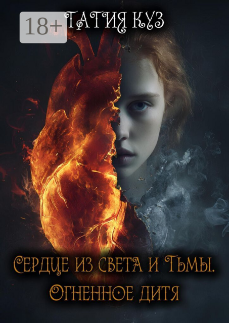 Сердце из света и тьмы. Огненное дитя