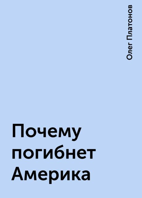 Почему погибнет Америка