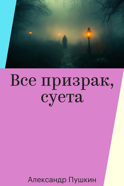 Все призрак, суета