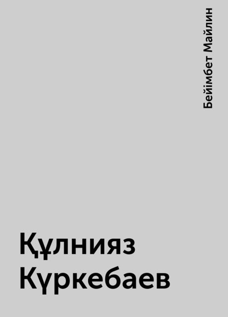 Құлнияз Күркебаев