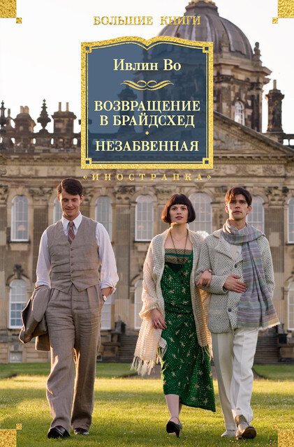 Возвращение в Брайдсхед. Незабвенная, Ивлин Во