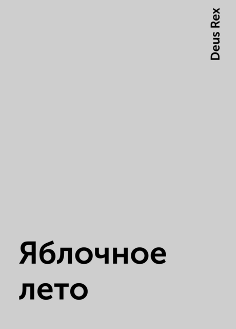 Яблочное лето, Deus Rex