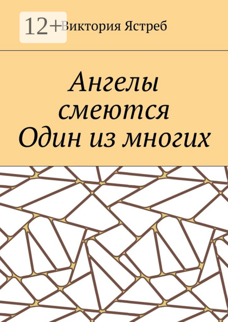 Ангелы смеются. Один из многих