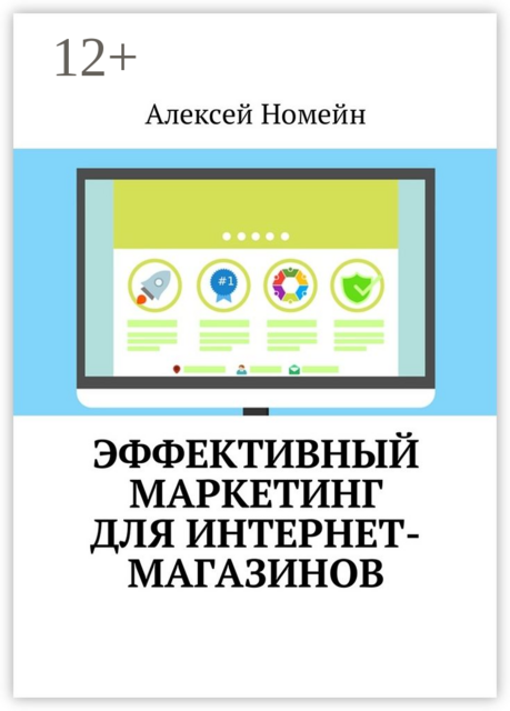 Эффективный маркетинг для интернет-магазинов, Алексей Номейн