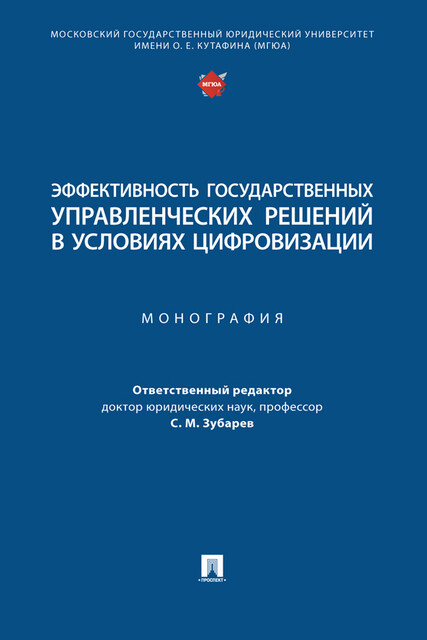 Эффективность государственных управленческих решений в условиях цифровизации. Монография