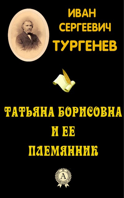 Татьяна Борисовна и ее племянник