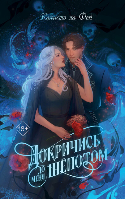 Докричись до меня шепотом, Калисто ла Фей