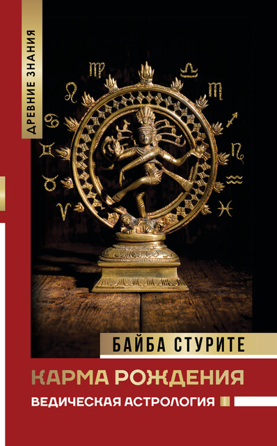 Карма рождения. Узнай свою. Ведическая астрология