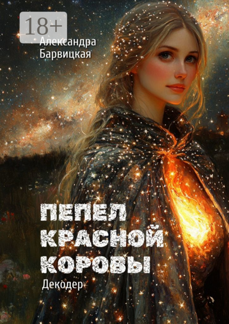Пепел Красной Коровы. Декодер