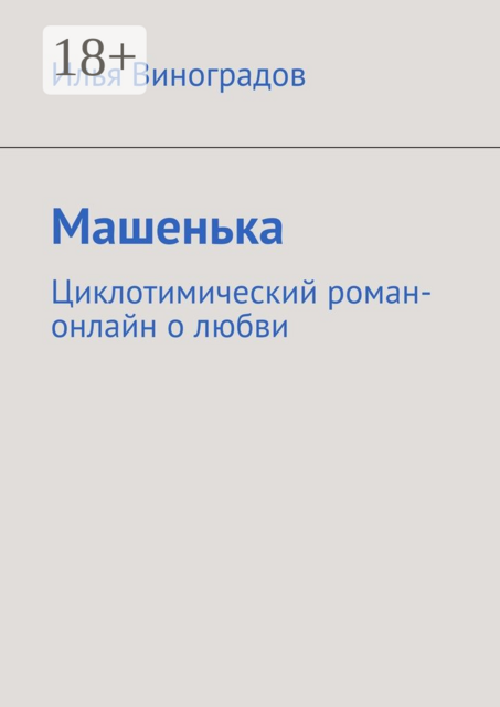 Машенька. Циклотимический роман-онлайн о любви