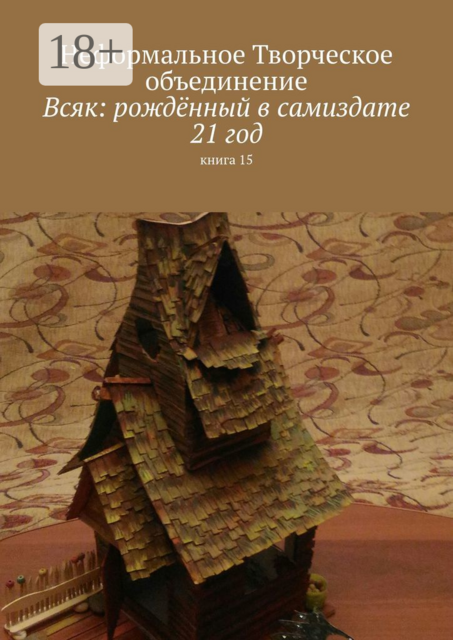 Всяк: рождённый в самиздате. 21 год. Книга 15