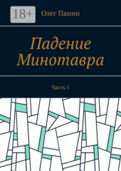 Падение Минотавра