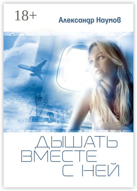 Дышать вместе с ней