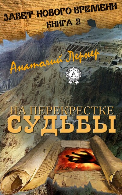 На перекрёстке судьбы