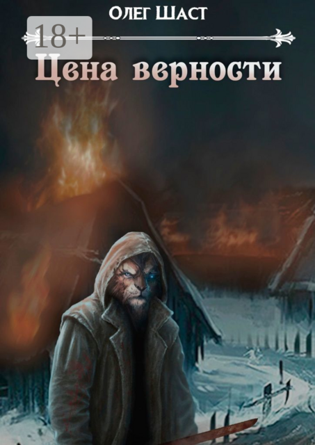 Цена верности