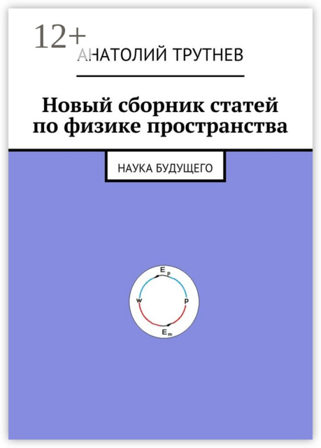 Новый сборник статей по физике пространства. Наука будущего