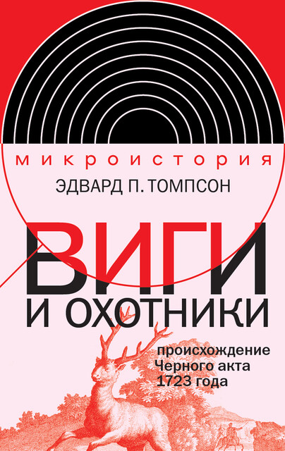 Виги и охотники: происхождение Черного акта 1723 года, Эдвард Томпсон