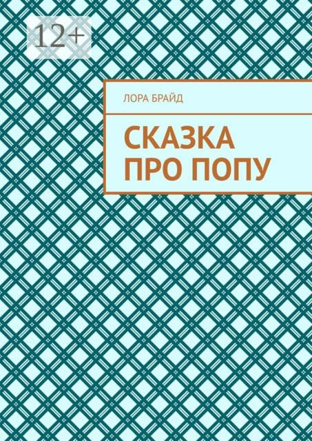 Сказка про попу