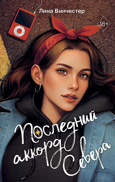 Буквы Севера. Последний аккорд Севера, Лина Винчестер