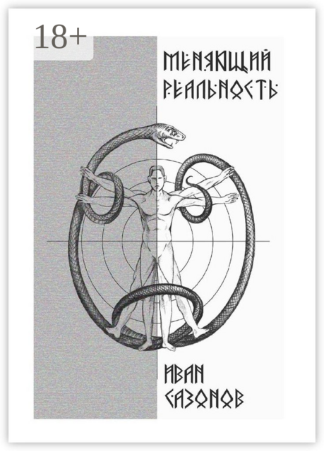 Меняющий реальность