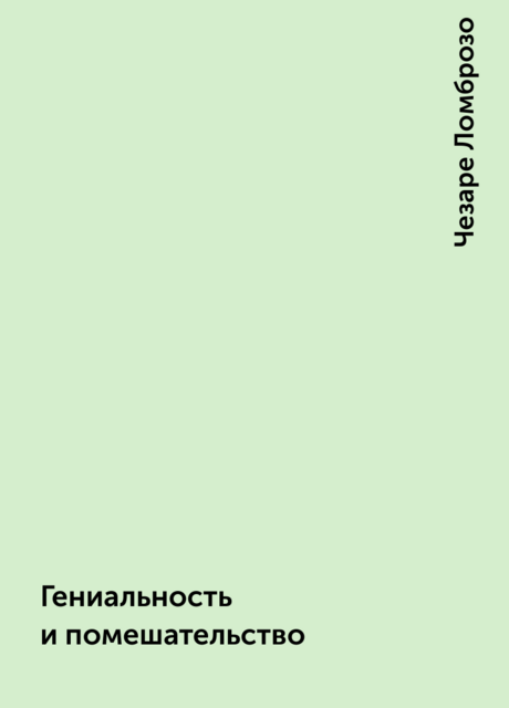Гениальность и помешательство