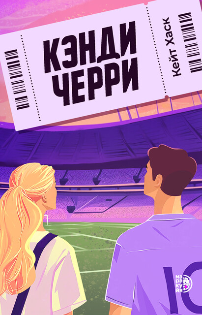 Кэнди Черри, Кейт Хаск