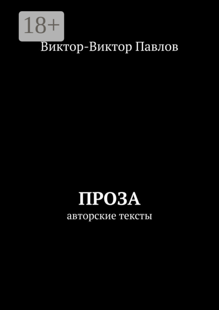 Проза. Авторские тексты