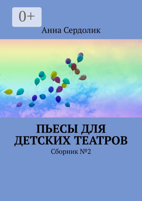 Пьесы для детских театров