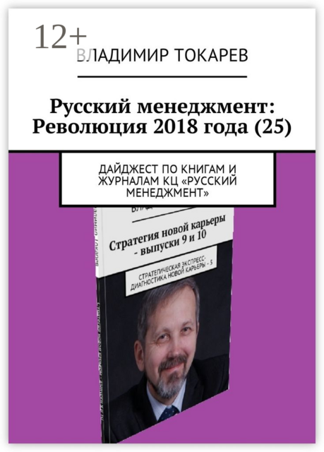 Русский менеджмент: Революция 2018 года (25). Дайджест по книгам и журналам КЦ «Русский менеджмент»