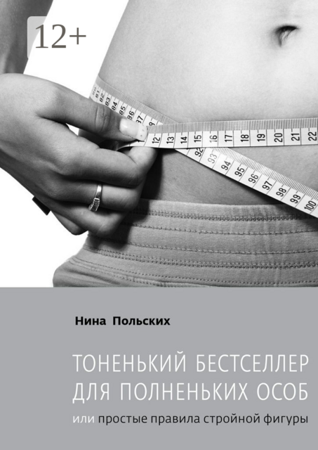 Тоненький бестселлер для полненьких особ. или Простые правила стройной фигуры