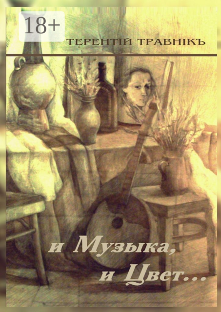 И Музыка, и Цвет…. Стихотворения, Травнiкъ Терентiй