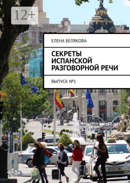 Секреты испанской разговорной речи. Выпуск №1, Елена Белякова