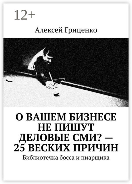 О Вашем бизнесе не пишут деловые СМИ? — 25 веских причин. Библиотечка босса и пиарщика
