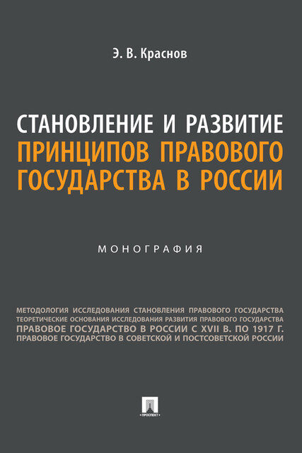 Становление и развитие принципов правового государства в России. Монография