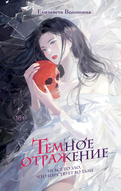 Тёмное отражение, Елизавета Волошина