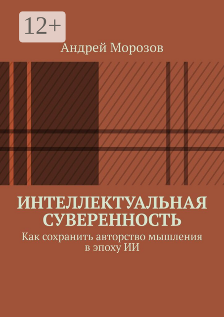 Интеллектуальная суверенность. Как сохранить авторство мышления в эпоху ИИ