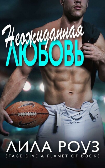 Неожиданная любовь