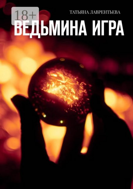 Ведьмина игра