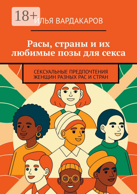 Расы, страны и их любимые позы для секса. Сексуальные предпочтения женщин разных рас и стран