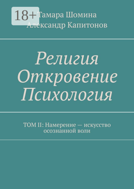 Религия Откровение Психология. Том II: Намерение — искусство осознанной воли