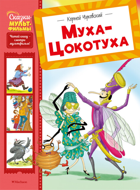 Муха-Цокотуха