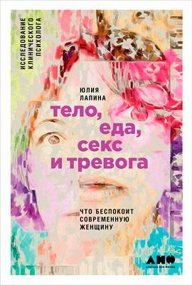 Тело, еда, секс и тревога: Что беспокоит современную женщину. Исследование клинического психолога