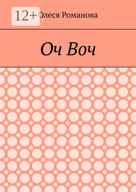 Оч Воч, Олеся Романова