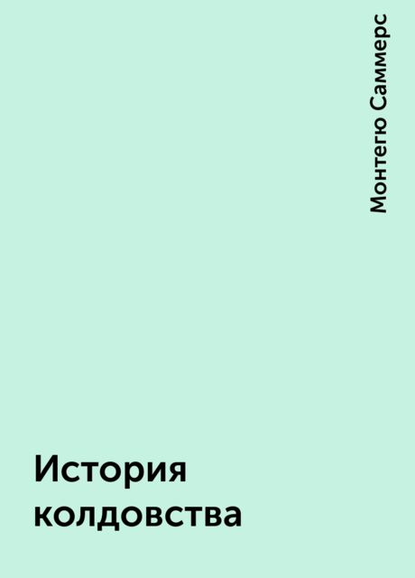 История колдовства