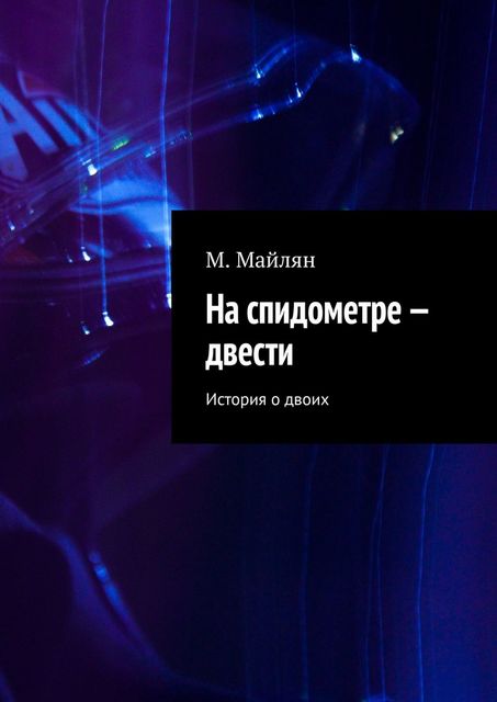На спидометре — двести. История о двоих