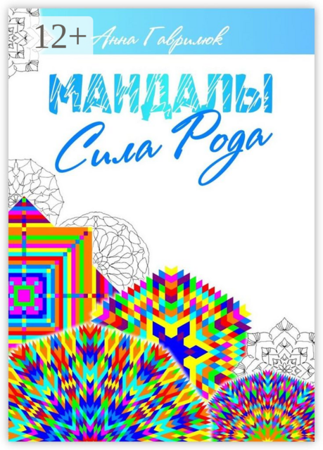 Мандалы. Сила Рода, Анна Гаврилюк