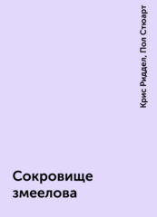Змеиная пустошь