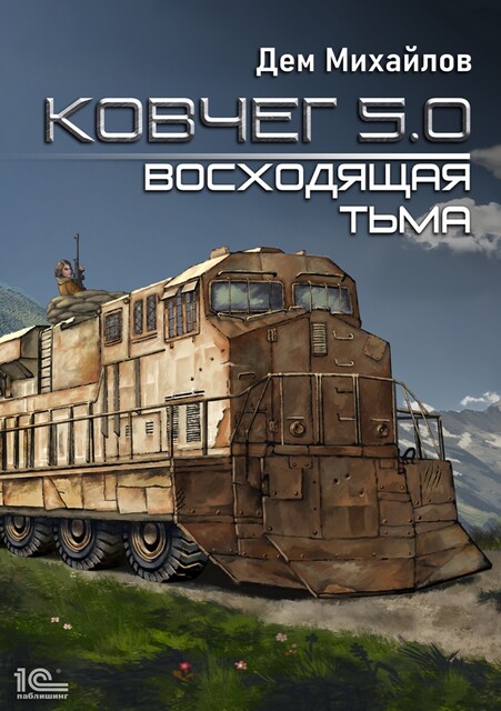 Ковчег 5.0. Восходящая тьма, Дем Михайлов