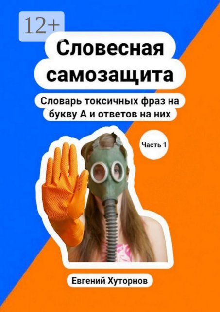 Словесная самозащита. Словарь токсичных фраз на букву А и ответов на них. Часть 1, Евгений Хуторнов