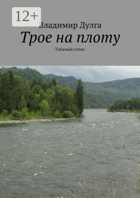 Трое на плоту. Таёжный сплав